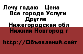 Лечу гадаю › Цена ­ 500 - Все города Услуги » Другие   . Нижегородская обл.,Нижний Новгород г.